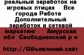 Rich Birds-реальный заработок на игровых птицах. - Все города Работа » Дополнительный заработок и сетевой маркетинг   . Амурская обл.,Свободненский р-н